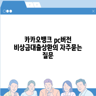 카카오뱅크 pc버전 비상금대출상환