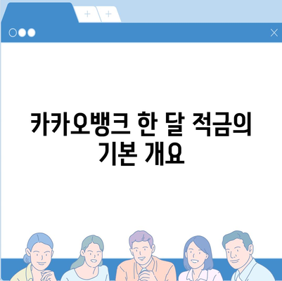 카카오뱅크 한 달 적금 후기 (고금리 7.00%)