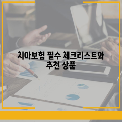 충청북도 보은군 삼승면 치아보험 가격 | 치과보험 | 추천 | 비교 | 에이스 | 라이나 | 가입조건 | 2024