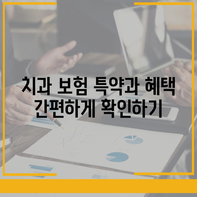 치과 보험 비교사이트를 활용하는 이점