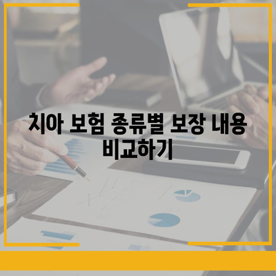 치아 보험 종류별 사용 팁