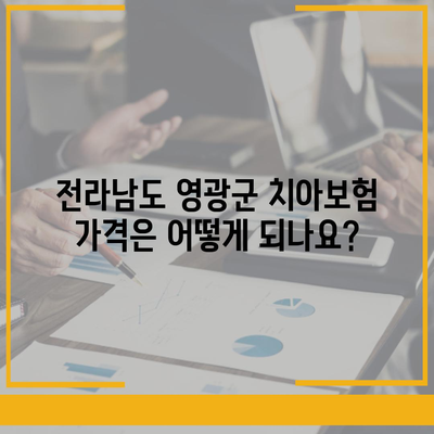 전라남도 영광군 낙월면 치아보험 가격 | 치과보험 | 추천 | 비교 | 에이스 | 라이나 | 가입조건 | 2024