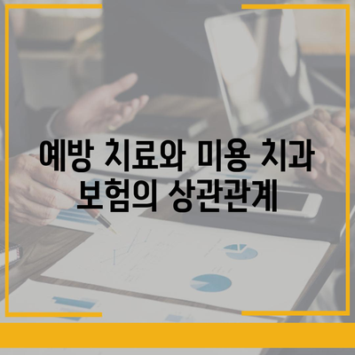 미용 치과 보험으로 치과 예방 치료의 중요성 강조