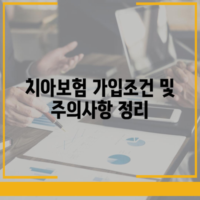 전라북도 장수군 계남면 치아보험 가격 | 치과보험 | 추천 | 비교 | 에이스 | 라이나 | 가입조건 | 2024