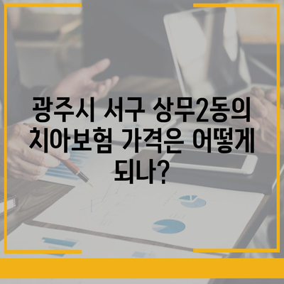 광주시 서구 상무2동 치아보험 가격 | 치과보험 | 추천 | 비교 | 에이스 | 라이나 | 가입조건 | 2024