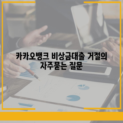 카카오뱅크 비상금대출 거절