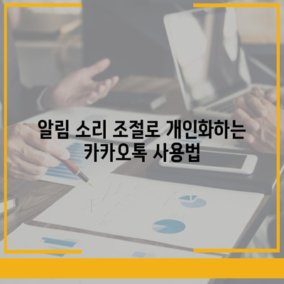 카카오톡 pc버전 알림