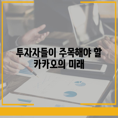 카카오계열사 매각과 카카오 주가 전망