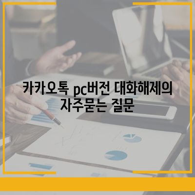 카카오톡 pc버전 대화해제