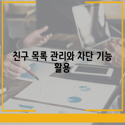 카카오톡 계정관리