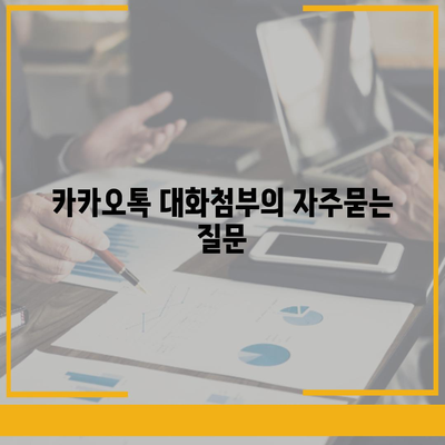 카카오톡 대화첨부