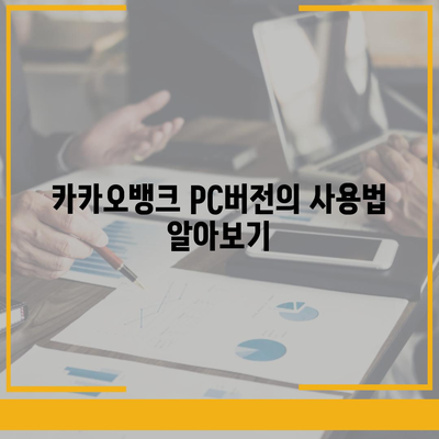 카카오뱅크 pc버전