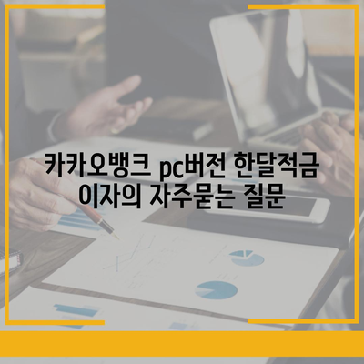 카카오뱅크 pc버전 한달적금 이자