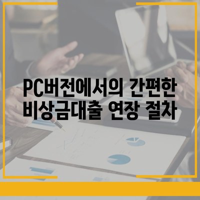 카카오뱅크 pc버전 비상금대출 연장