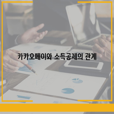 카카오페이 현금영수증 발급 및 확인 방법