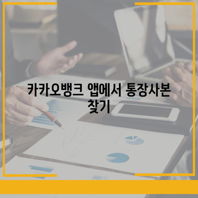 카카오뱅크 통장사본 모바일 발급 및 PDF 출력 방법