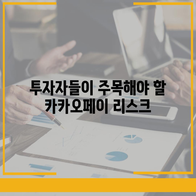 카카오페이 주가 논란 | 목표주가와 미래 전망