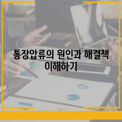 카카오뱅크 통장압류 해지법, 꼭 알아야 할 단 하나의 방법