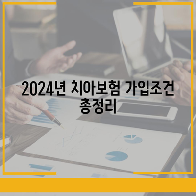 강원도 양양군 손양면 치아보험 가격 | 치과보험 | 추천 | 비교 | 에이스 | 라이나 | 가입조건 | 2024