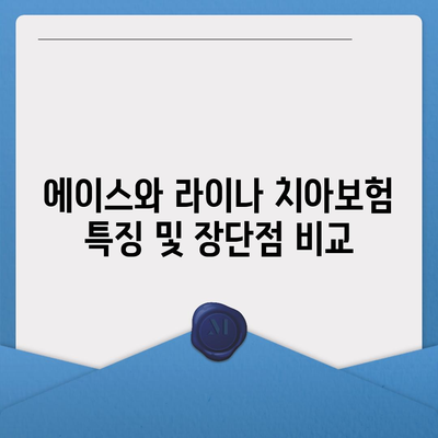 충청북도 옥천군 군서면 치아보험 가격 | 치과보험 | 추천 | 비교 | 에이스 | 라이나 | 가입조건 | 2024