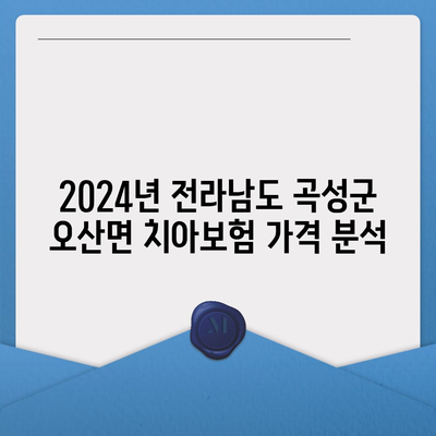 전라남도 곡성군 오산면 치아보험 가격 | 치과보험 | 추천 | 비교 | 에이스 | 라이나 | 가입조건 | 2024