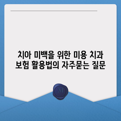 치아 미백을 위한 미용 치과 보험 활용법