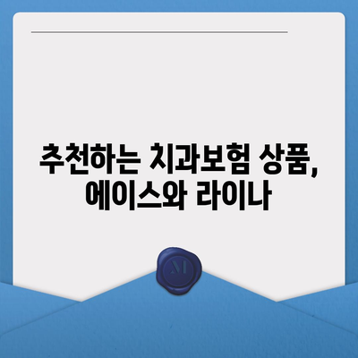 경상남도 의령군 궁류면 치아보험 가격 | 치과보험 | 추천 | 비교 | 에이스 | 라이나 | 가입조건 | 2024