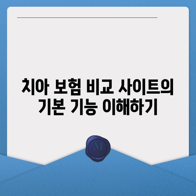 치아 보험 비교 사이트 활용 방법 알아보기