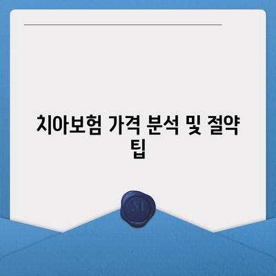 충청남도 홍성군 홍동면 치아보험 가격 | 치과보험 | 추천 | 비교 | 에이스 | 라이나 | 가입조건 | 2024