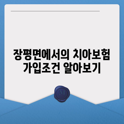 전라남도 장흥군 장평면 치아보험 가격 | 치과보험 | 추천 | 비교 | 에이스 | 라이나 | 가입조건 | 2024