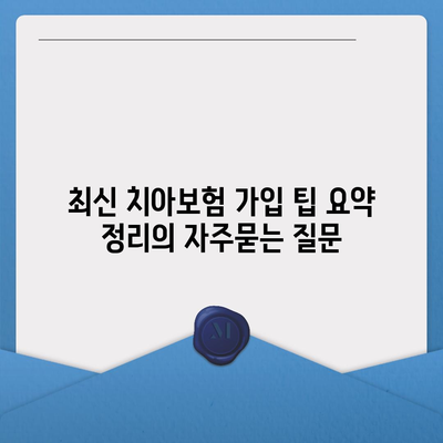 최신 치아보험 가입 팁 요약 정리