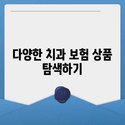 치과 보험 비교사이트를 활용해 보세요