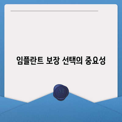 실속형 치아 보험과 임플란트 보장 필요성 파악하기