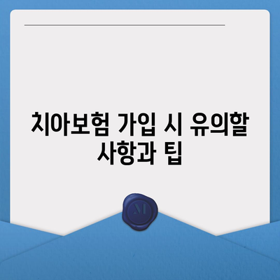 서울시 광진구 자양제2동 치아보험 가격 | 치과보험 | 추천 | 비교 | 에이스 | 라이나 | 가입조건 | 2024