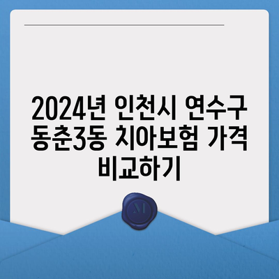 인천시 연수구 동춘3동 치아보험 가격 | 치과보험 | 추천 | 비교 | 에이스 | 라이나 | 가입조건 | 2024