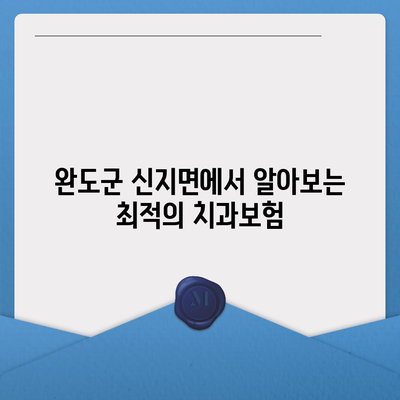 전라남도 완도군 신지면 치아보험 가격 | 치과보험 | 추천 | 비교 | 에이스 | 라이나 | 가입조건 | 2024