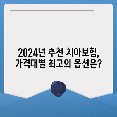 부산시 수영구 망미4동 치아보험 가격 | 치과보험 | 추천 | 비교 | 에이스 | 라이나 | 가입조건 | 2024