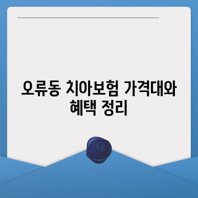 대전시 중구 오류동 치아보험 가격 | 치과보험 | 추천 | 비교 | 에이스 | 라이나 | 가입조건 | 2024