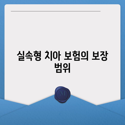 실속형 치아 보험 핵심 내용 및 면책 기간