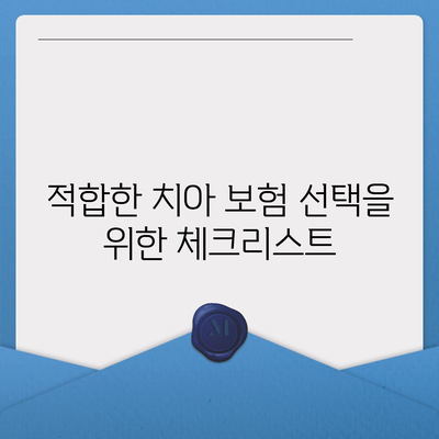 치아 보험 종류별 사용 팁