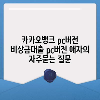 카카오뱅크 pc버전 비상금대출 pc버전 애자