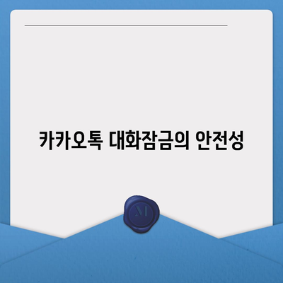 카카오톡 대화잠금