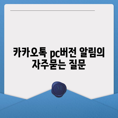 카카오톡 pc버전 알림