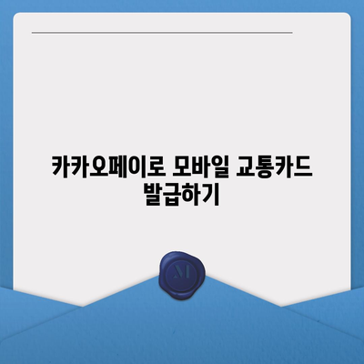 카카오페이와 Kpass를 통한 모바일 교통카드 발급 방법