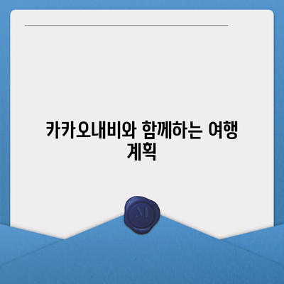 카카오내비