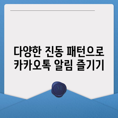 카카오톡 진동설정