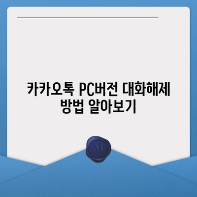 카카오톡 pc버전 대화해제