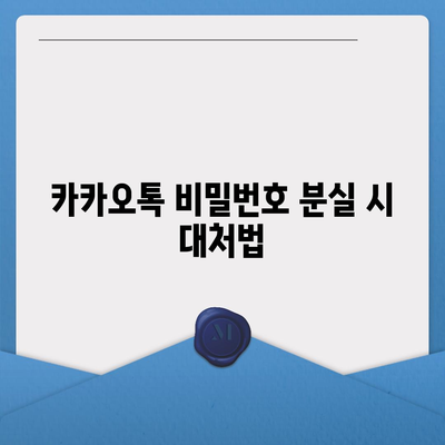 카카오톡 비밀번호