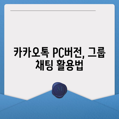 카카오톡 pc버전 채팅방