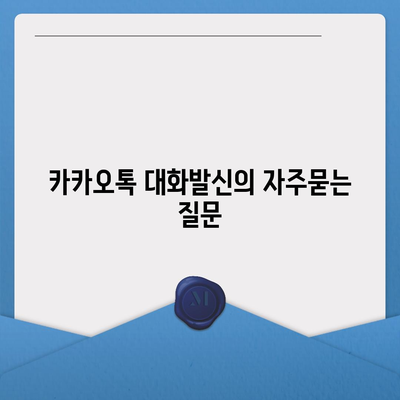 카카오톡 대화발신